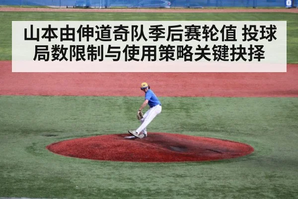 山本由伸道奇队季后赛轮值 投球局数限制与使用策略关键抉择 - Kaiyun ESPORTS