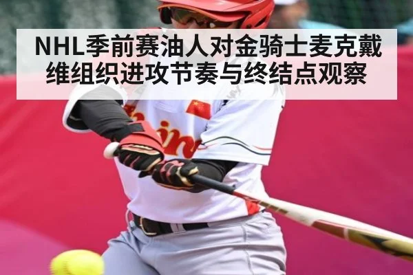NHL季前赛油人对金骑士麦克戴维组织进攻节奏与终结点观察