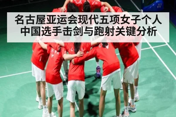 名古屋亚运会现代五项女子个人中国选手击剑与跑射关键分析