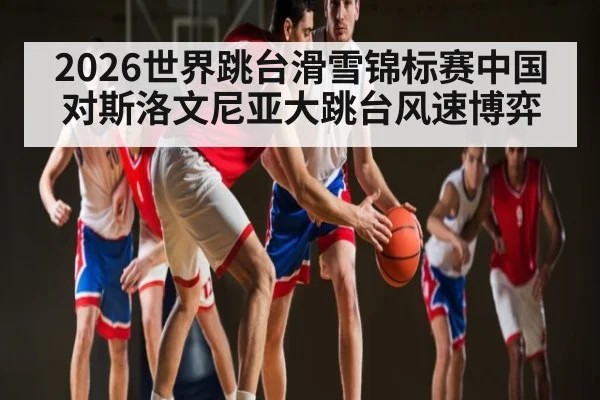 2026世界跳台滑雪锦标赛中国对斯洛文尼亚大跳台风速博弈