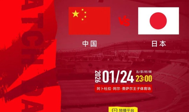 开云体育下载-中国队战日本队，转播计划来了